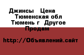 Джинсы › Цена ­ 500 - Тюменская обл., Тюмень г. Другое » Продам   